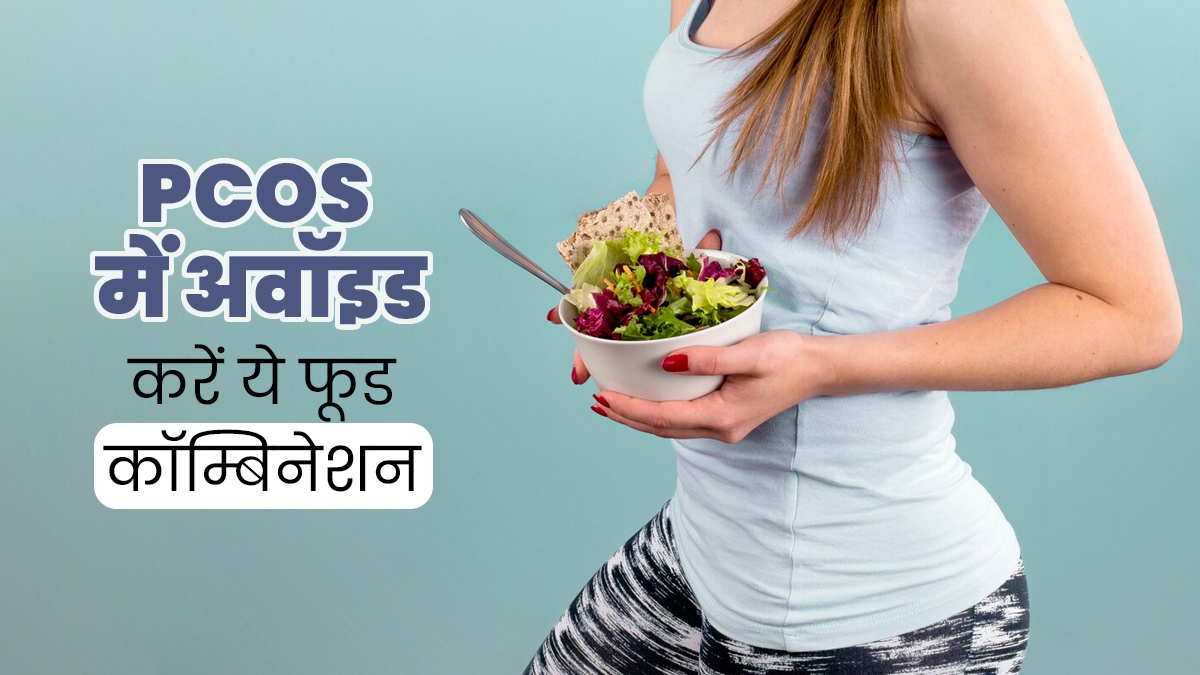 PCOS वाली महिलाएं बिलकुल न करें इन 3 फूड कॉम्बिनेशन का सेवन, सेहत को पहुंचाते हैं नुकसान