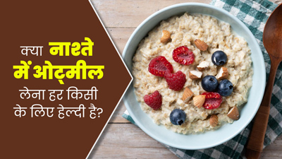 नाश्ते में खाते हैं दूध और ओट्स? जानें क्या यह कॉम्बिनेशन सभी लोगों के लिए होता है फायदेमंद