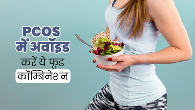 PCOS वाली महिलाएं बिलकुल न करें इन 3 फूड कॉम्बिनेशन का सेवन, सेहत को पहुंचाते हैं नुकसान