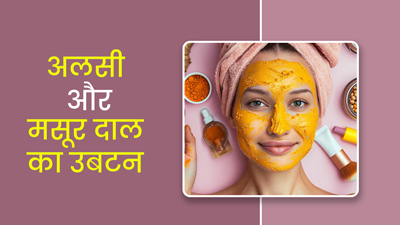 चेहरे पर लगाएं अलसी और मसूर दाल से बना ये खास उबटन, डार्क स्पॉट्स से मिलेगा छुटकारा