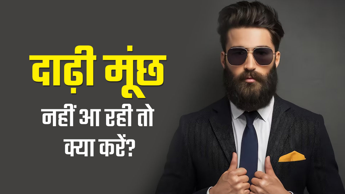 घनी दाढ़ी और मूंछ पाने के लिए इस्तेमाल करें प्याज के रस और नारियल तेल का ये खास उपाय