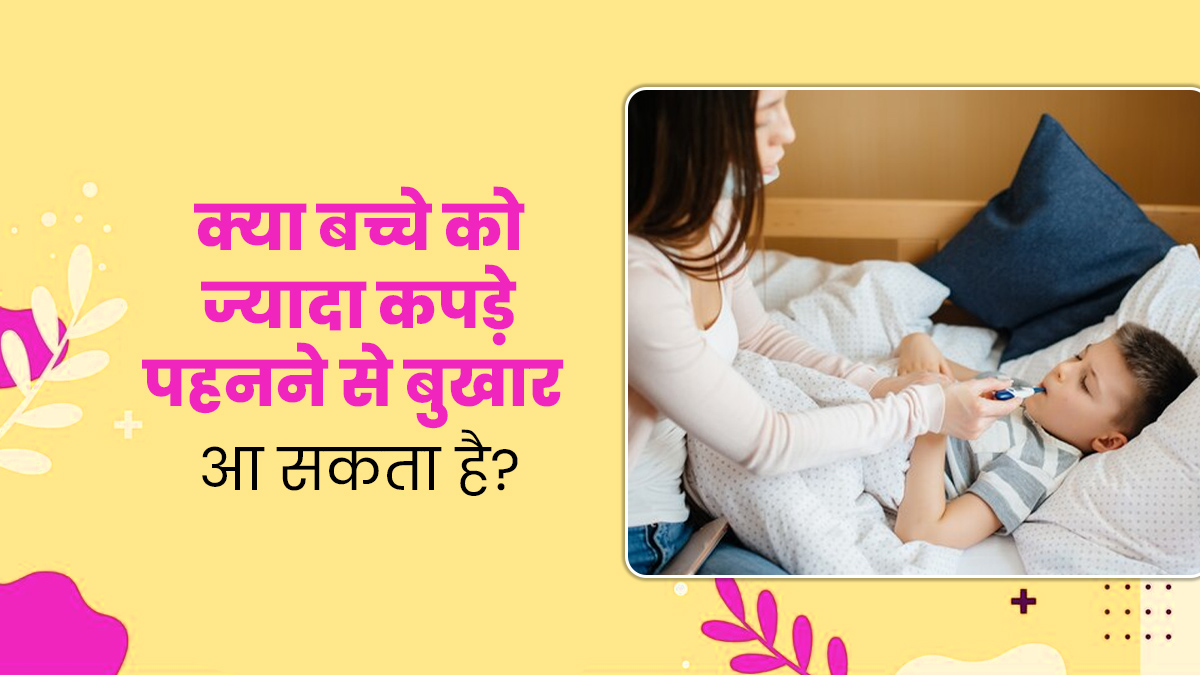 बच्चे को ज्यादा कपड़े पहनाने से आ सकता है बार-बार बुखार, पेरेंट्स बिलकुल न करें ये गलती