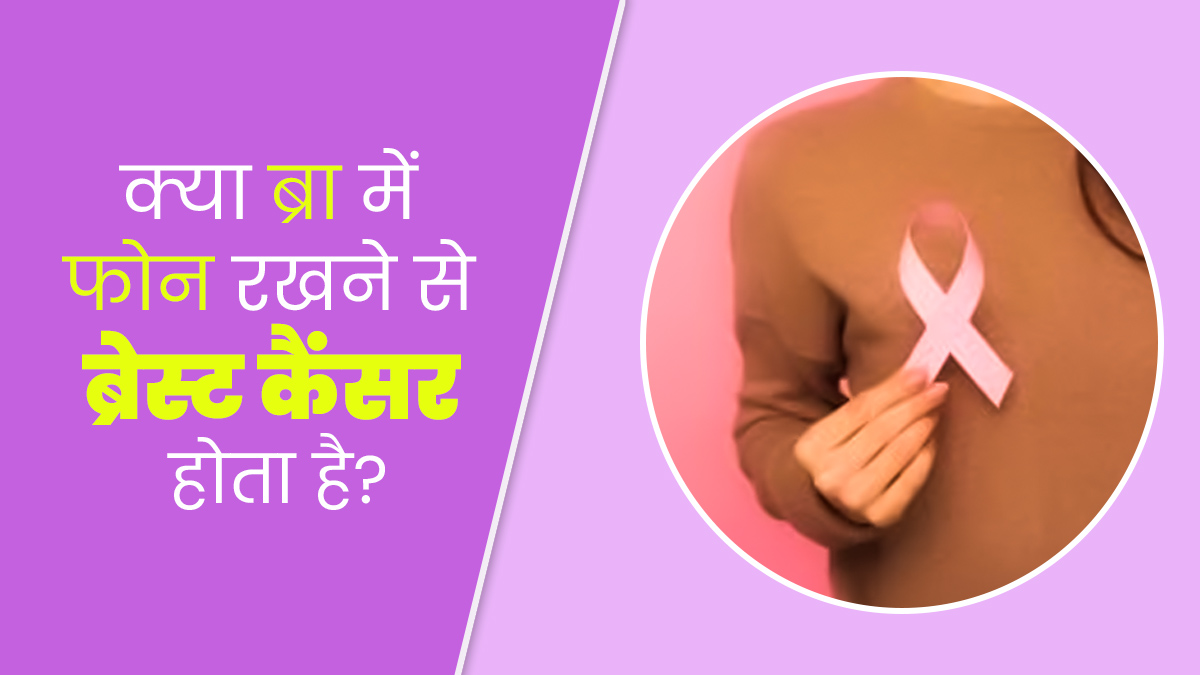 क्या वाकई ब्रा में फोन रखने से ब्रेस्ट कैंसर होता है? जानें इस पर क्या कहते हैं डॉक्टर
