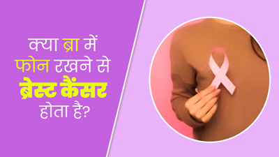 क्या वाकई ब्रा में फोन रखने से ब्रेस्ट कैंसर होता है? जानें इस पर क्या कहते हैं डॉक्टर