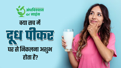 क्या सच में दूध पीकर घर से निकलना अशुभ होता है? जानें इस पर क्या कहता है साइंस