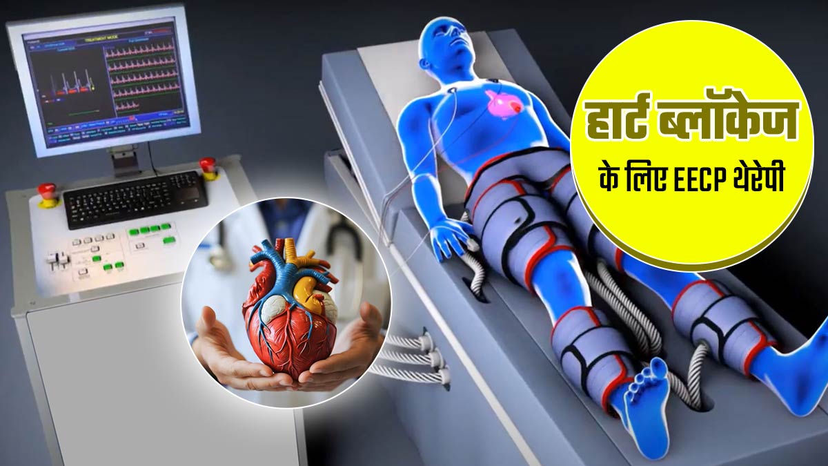 हार्ट ब्लॉकेज खोलने के लिए करवाई जाती है EECP थेरेपी, जानें यह ब्लड सर्कुलेशन बढ़ाने में कैसे है मददगार?