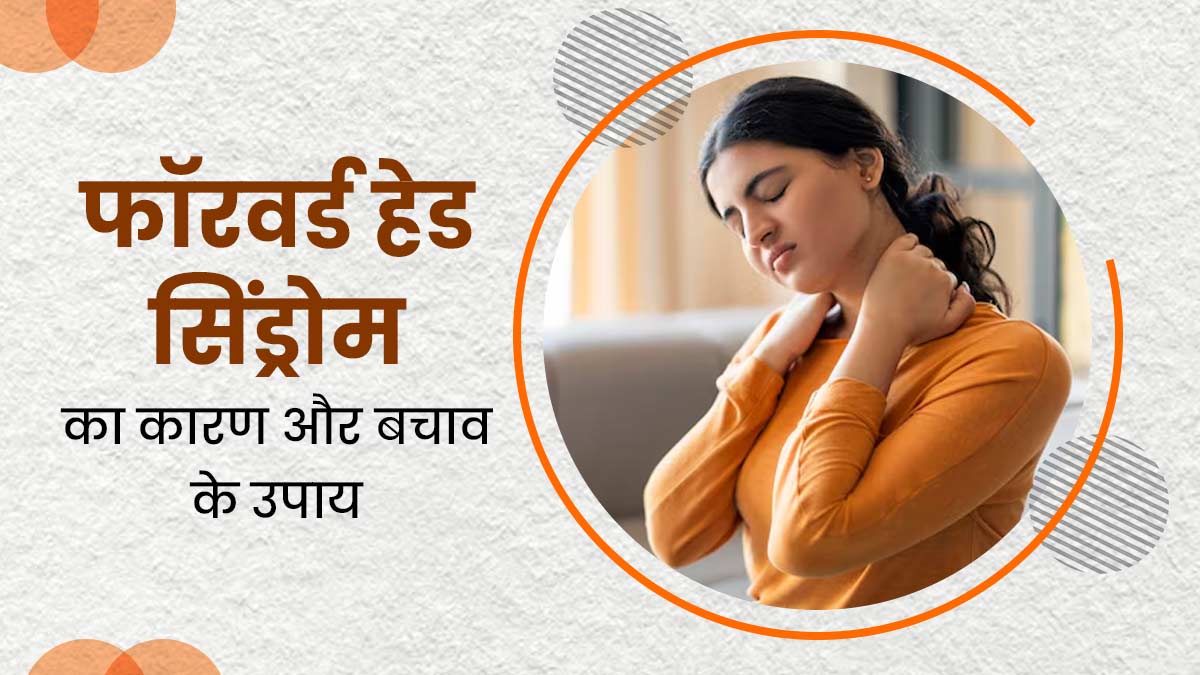 गर्दन में दर्द का कारण कहीं फॉरवर्ड हेड सिंड्रोम तो नहीं, जानें कैसे करें इससे बचाव