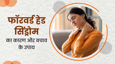 गर्दन में दर्द का कारण कहीं फॉरवर्ड हेड सिंड्रोम तो नहीं, जानें कैसे करें इससे बचाव