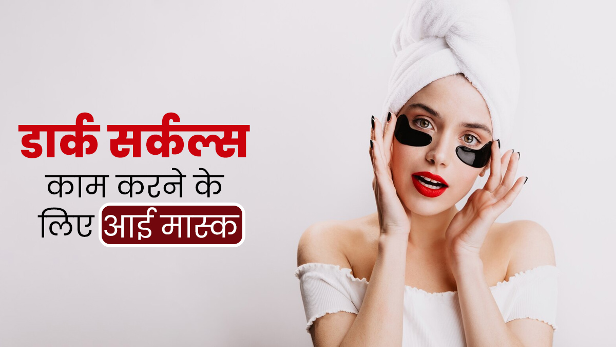 आंखों के नीचे के काले घेरों को कम करने के लिए लगाएं आलू, शहद और कॉफी से बना आई मास्क, मिलेगा फायदा