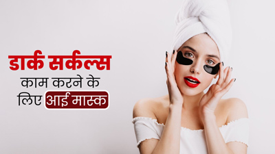 आंखों के नीचे के काले घेरों को कम करने के लिए लगाएं आलू, शहद और कॉफी से बना आई मास्क, मिलेगा फायदा