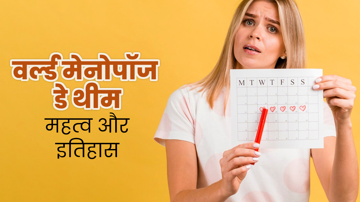 महिलाओं में जागरुकता फैलाने के लिए मनाया जाता है वर्ल्ड मेनोपॉज डे, जानें इस दिन का महत्व और थीम