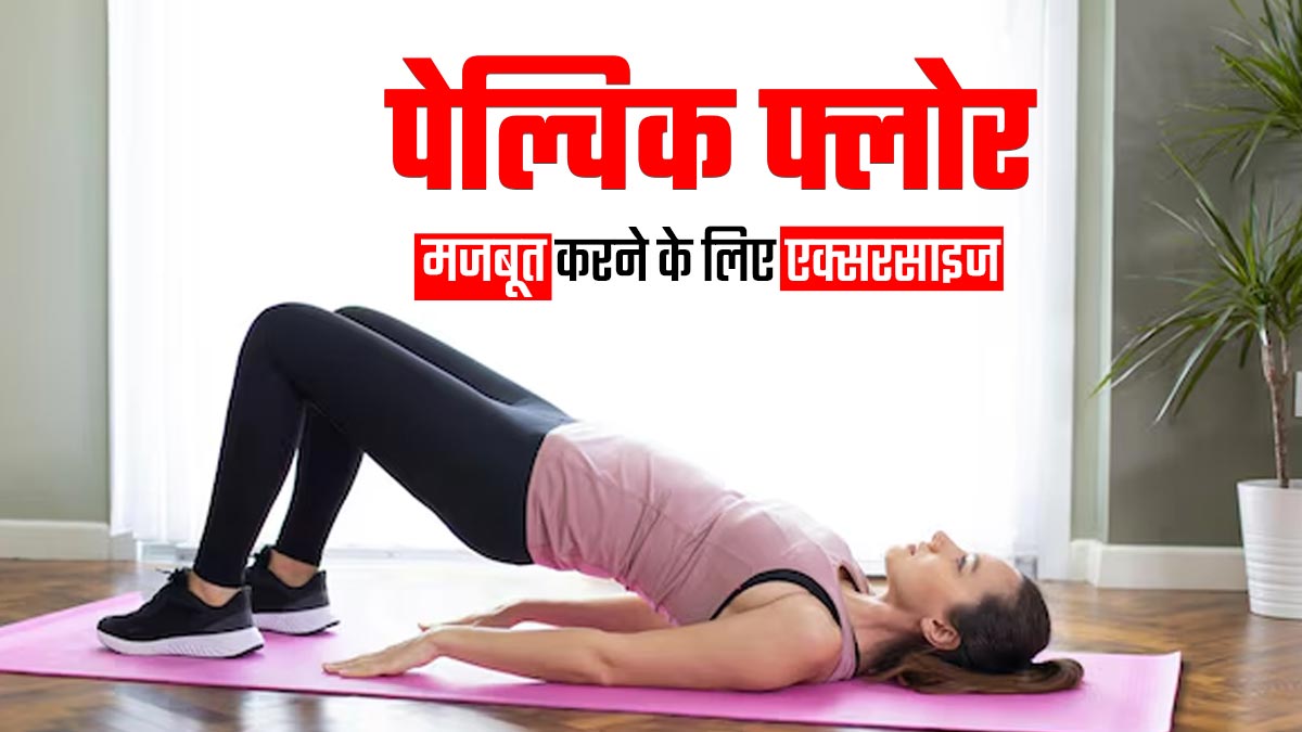 एक्सरसाइज से मजबूत बनेंगी पेल्विक फ्लोर की मसल्स, जानें कौन-से व्यायाम करें? 