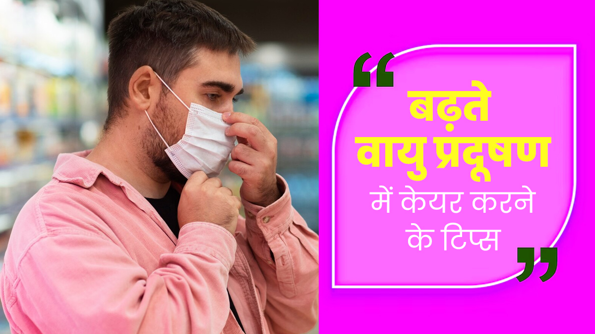 Pollution in Delhi: फिर से बढ़ने लगा है वायु प्रदूषण, जानें किन लोगों को बरतनी चाहिए सावधानी