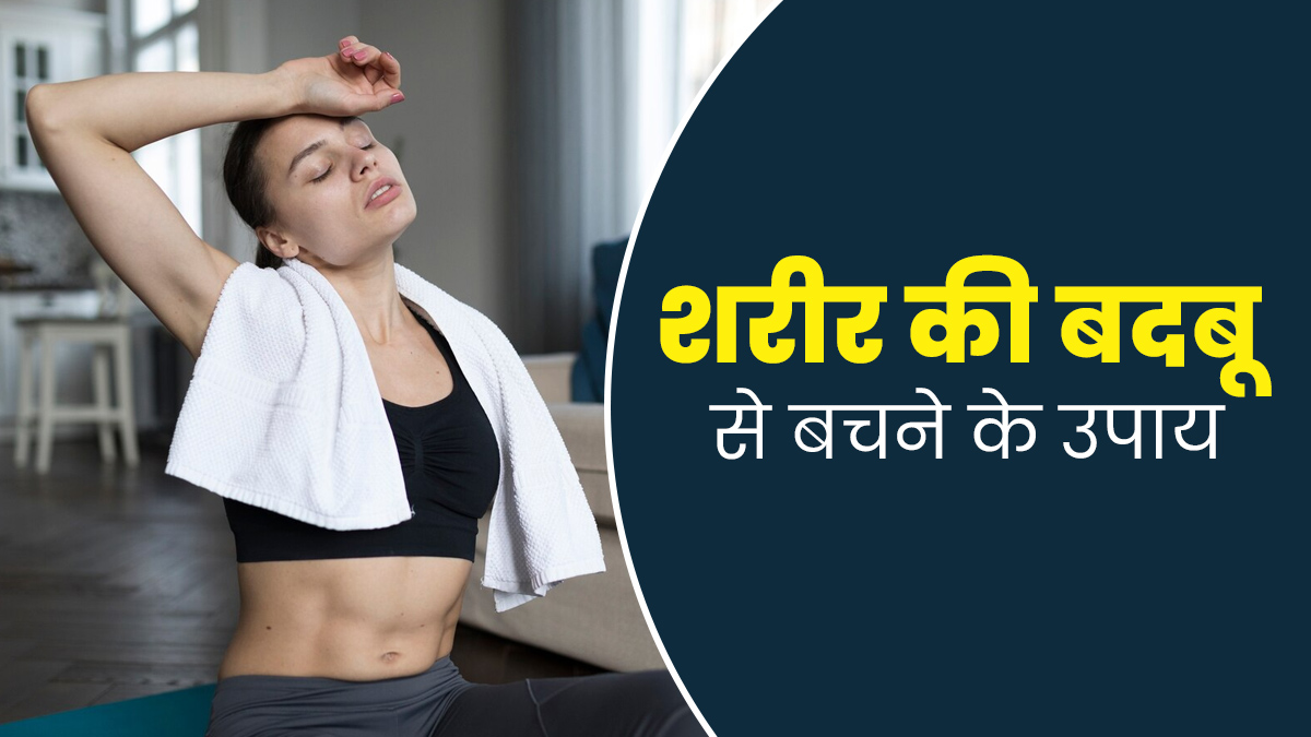वर्कआउट के दौरान शरीर से आती है पसीने की बदबू, तो बचाव के ल‍िए अपनाएं ये 5 उपाय