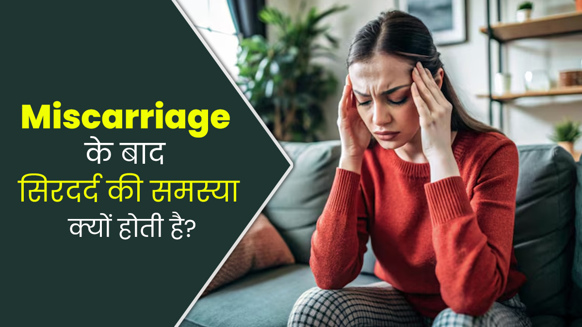 मिसकैरेज के बाद हो सकती है सिरदर्द की शिकायत, डॉक्टर से जानें इसका कारण