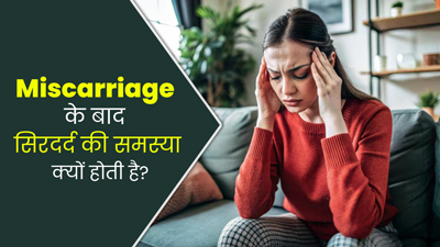 मिसकैरेज के बाद हो सकती है सिरदर्द की शिकायत, डॉक्टर से जानें इसका कारण