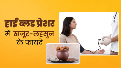 हाई ब्लड प्रेशर से राहत दिलाएगा खजूर और लहसुन का मिश्रण, इस तरह से करें सेवन