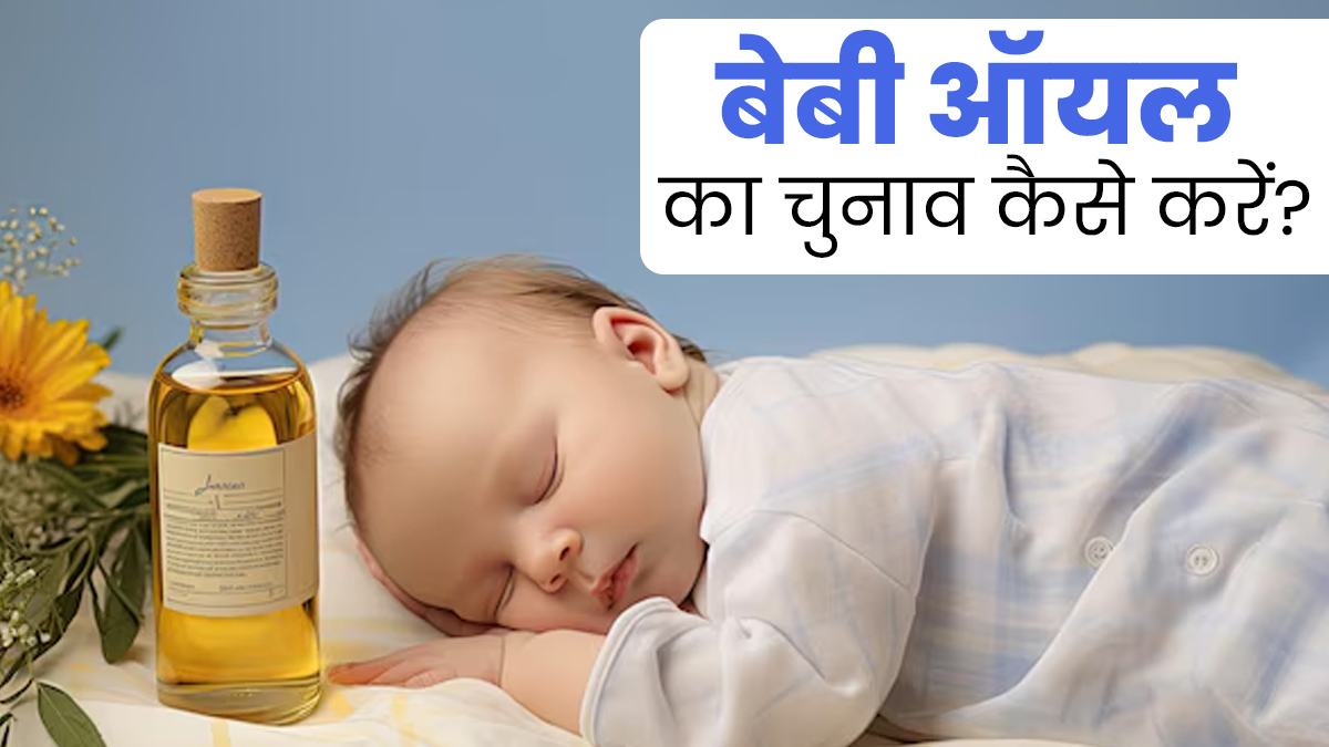 श‍िशु के ल‍िए बेबी ऑयल का चुनाव करने से पहले रखें इन 5 बातों का ख्‍याल, हेल्‍दी रहेगी त्‍वचा 