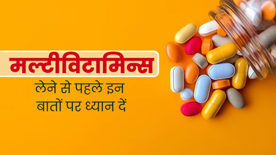 मल्टीविटामिन्स खाने से पहले रखें इन 5 बातों का ख्‍याल, वरना सेहत को हो सकता है नुकसान