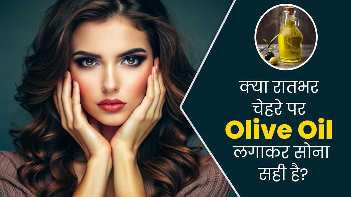 क्या रातभर चेहरे पर ऑलिव ऑयल लगाकर सोना सही है? एक्सपर्ट से जानें