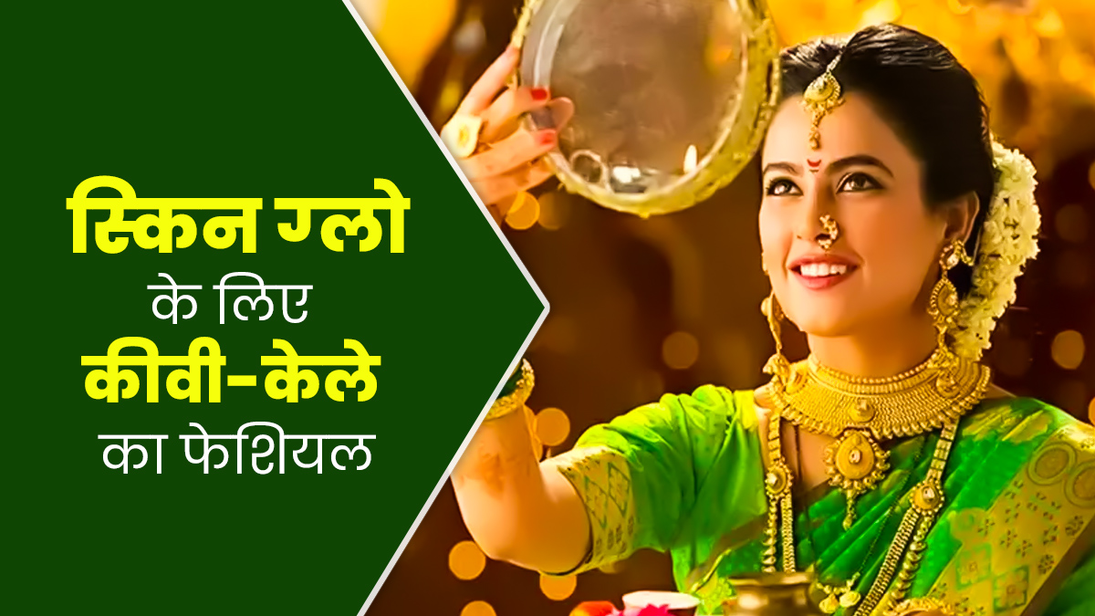 करवाचौथ पर ट्राई करें कीवी और केले का फेश‍ियल, घर बैठे म‍िलेगा पार्लर जैसा न‍िखार