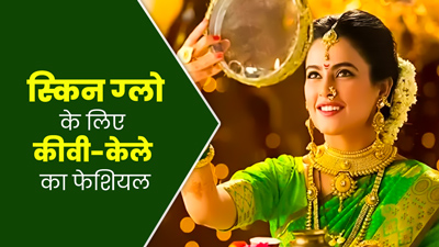 करवाचौथ पर ट्राई करें कीवी और केले का फेश‍ियल, घर बैठे म‍िलेगा पार्लर जैसा न‍िखार