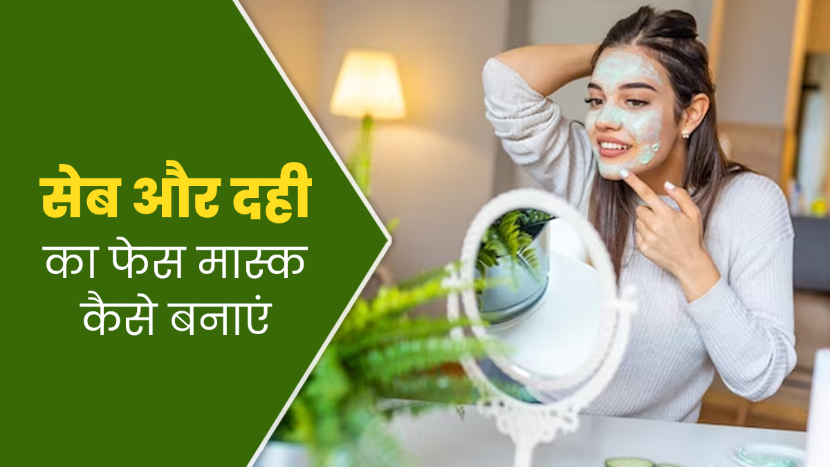 चेहरे की डलनेस दूर करने के लिए लगाएं सेब और दही का फेस मास्क, जानें बनाने का तरीका 