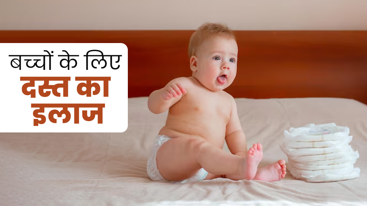 दांत आने पर बच्चे को लग सकते हैं दस्त, राहत के लिए अपनाएं ये 5 उपाय 