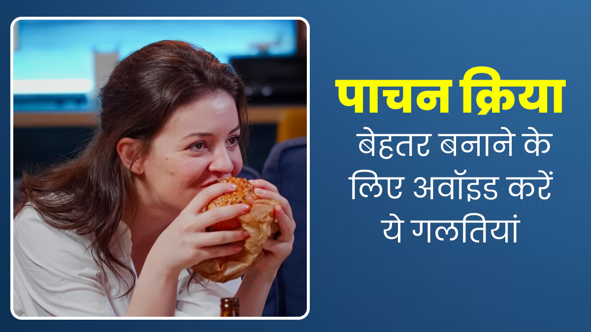 पाचन क्रिया को दुरुस्त रखने के लिए बिलकुल न करें ये 7 गलतियां, गैस और कब्ज जैसी समस्याएं भी होंगी दूर