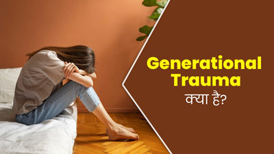 Generational Trauma: भावनात्मक स्वास्थ्य से जुड़ी समस्याएं हो सकती हैं जनरेशनल ट्रॉमा का कारण