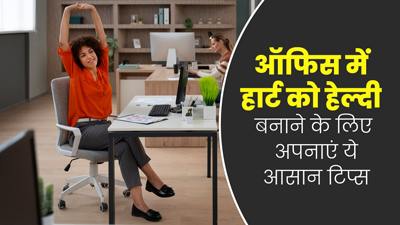 ऑफिस में इन आसान टिप्स को अपनाकर हार्ट को बनाएं हेल्दी, दूर होंगी कई समस्याएं  