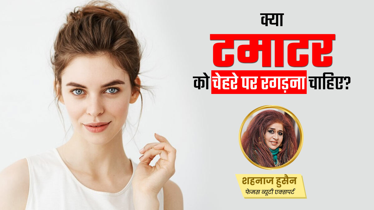 क्या चेहरे पर टमाटर रगड़ना सही है? जानें क्या कहते हैं एक्सपर्ट से