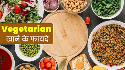 World Food Day 2024: शाकाहारी खाना खाने से सेहत को मिलते हैं ये 5 फायदे, खुद जानें एक्सपर्ट से