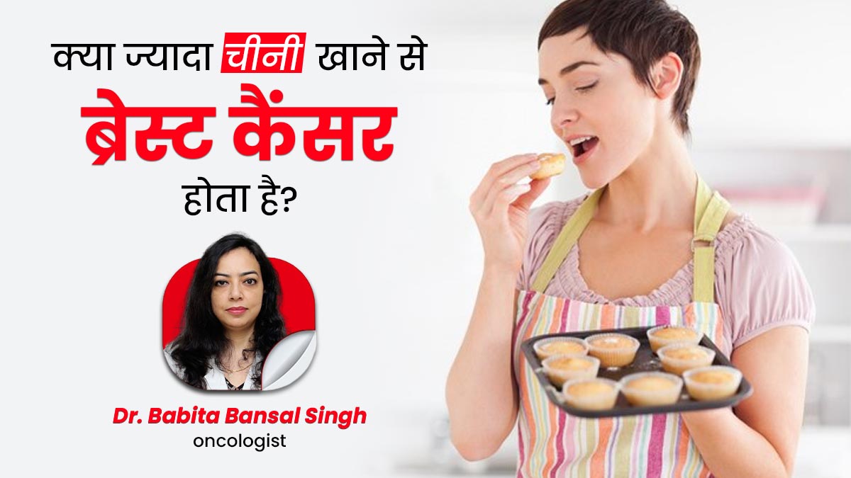Breast Cancer: क्या ज्यादा शुगर खाने करने से ब्रेस्ट कैंसर होता है? जानें डॉक्टर से 