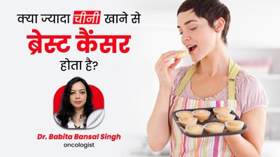 Breast Cancer: क्या ज्यादा शुगर खाने करने से ब्रेस्ट कैंसर होता है? जानें डॉक्टर से 
