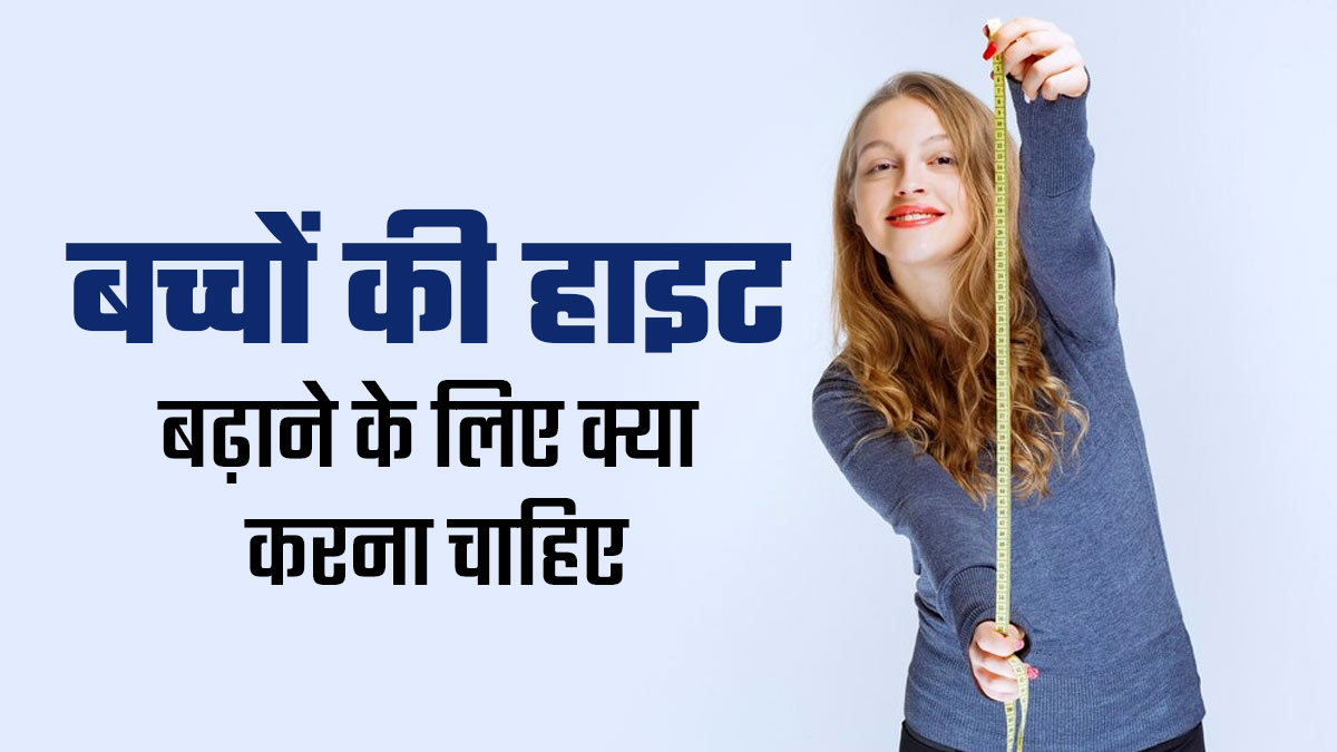 बच्चों की हाइट बढ़ाने के लिए अपनाएं ये 3 तरीके, कम समय में तेजी से होगी ग्रोथ