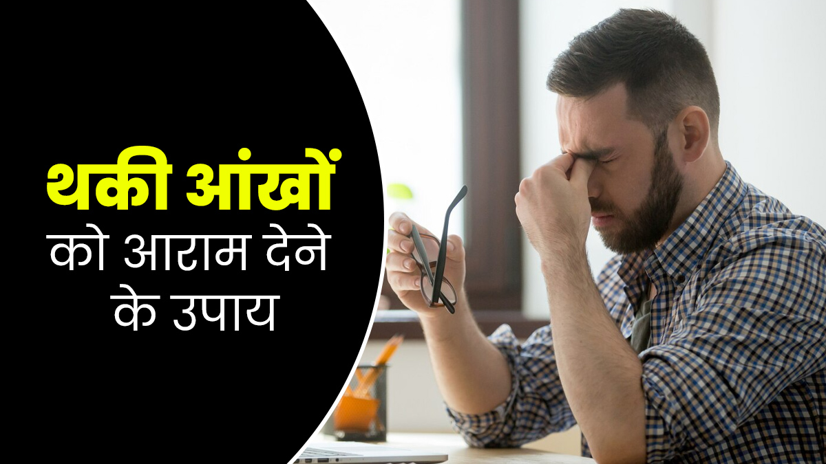 देर तक काम करने से थक गई हैं आंखें? आराम के लिए अपनाएं ये 5 उपाय