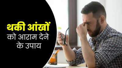 देर तक काम करने से थक गई हैं आंखें? आराम के लिए अपनाएं ये 5 उपाय