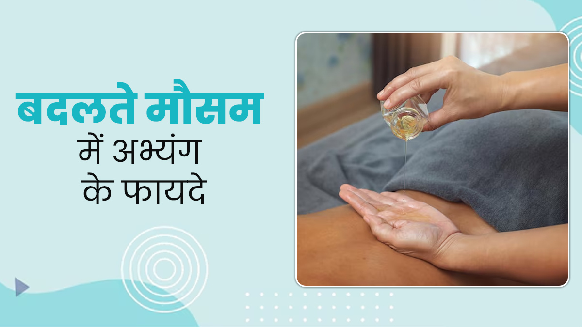 बदलते मौसम में जरूर करवाएं अभ्यंग मसाज, शरीर को मिलेंगे ये 5 बेहतरीन फायदे