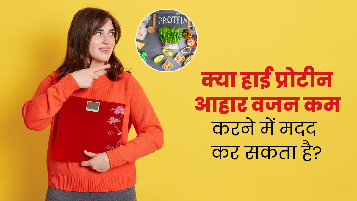क्या वाकई हाई प्रोटीन फूड्स खाने से वेट लॉस में मदद मिल सकती है? एक्सपर्ट से जानें