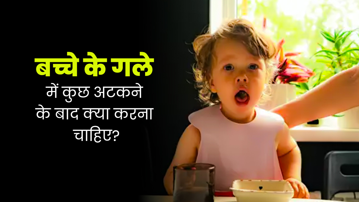 बच्चे के गले में कुछ अटक गया है तो अपनाएं ये 3 उपाय, मिलेगी राहत
