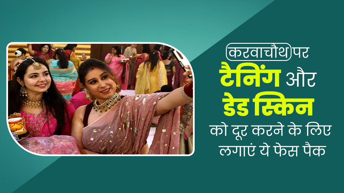 Karwa Chauth 2024: टैनिंग और डेड स्किन हटाने के लिए करवाचौथ पर लगाएं ये 3 फेस पैक, निखर जाएगी त्वचा