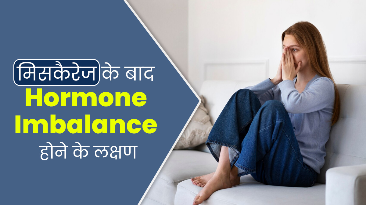 गर्भपात के बाद हार्मोनल इंबैलेंस के कारण हो सकता है डिप्रेशन और हेयर फॉल, जानें इसके अन्य लक्षणों के बारे में