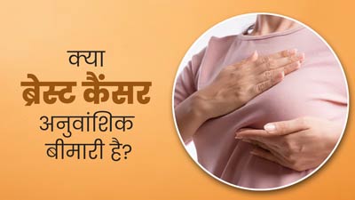 क्या ब्रेस्ट कैंसर जेनेटिक हो सकता है? जानें कैसे किया जा सकता है बचाव
