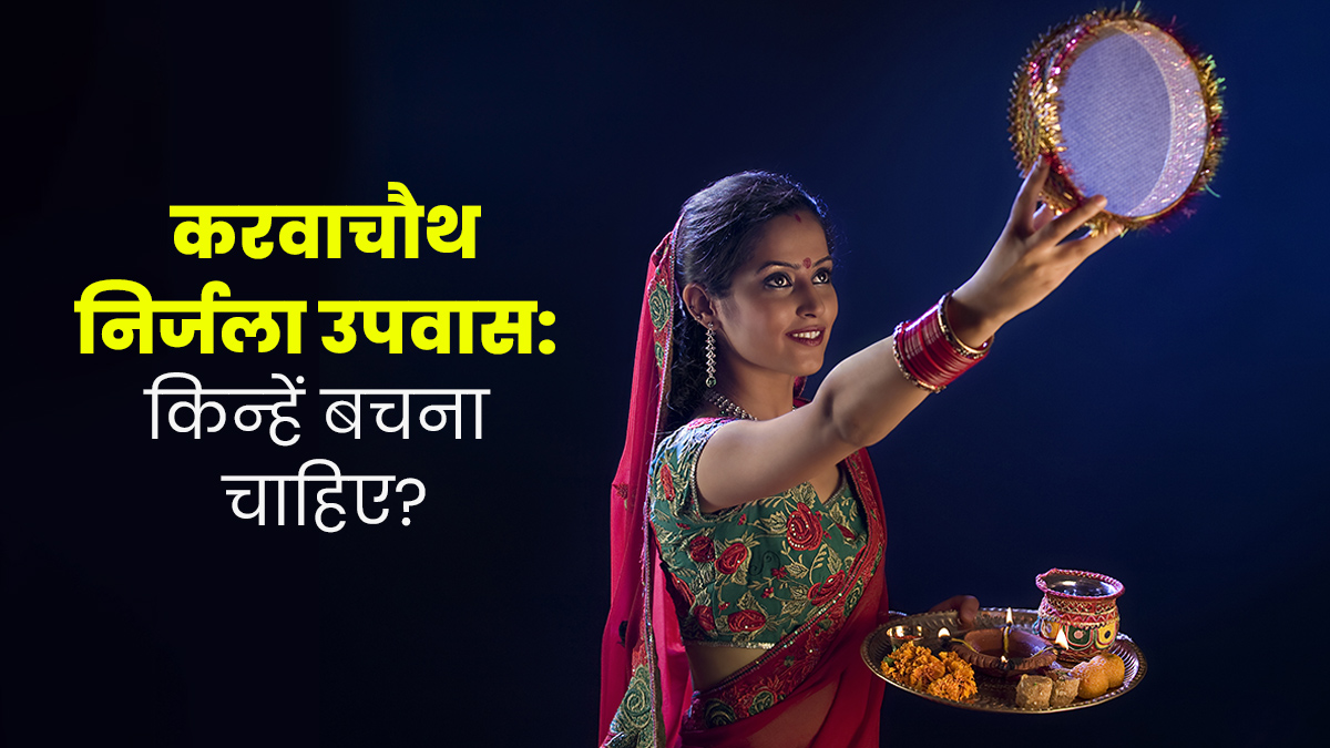 करवाचौथ पर इन 5 समस्याओं के साथ न रखें निर्जला उपवास, ब‍िगड़ सकती है तबीयत 