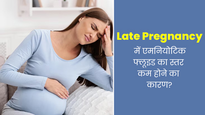 गर्भावस्था के आखिरी दिनों में एमनियोटिक फ्लूइड का स्तर हो सकता है कम, एक्सपर्ट से जानें इसके कारण