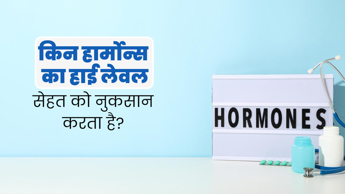शरीर में इन 5 हार्मोन्स का लेवल बढ़ना हो सकता है खतरनाक, जानें कैसे करें बचाव 