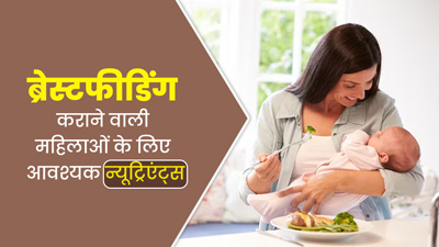 ब्रेस्टफीडिंग कराने वाली महिलाएं डाइट में जरूर शामिल करें ये 5 पोषक तत्व, जानें इनके बेस्ट सोर्स