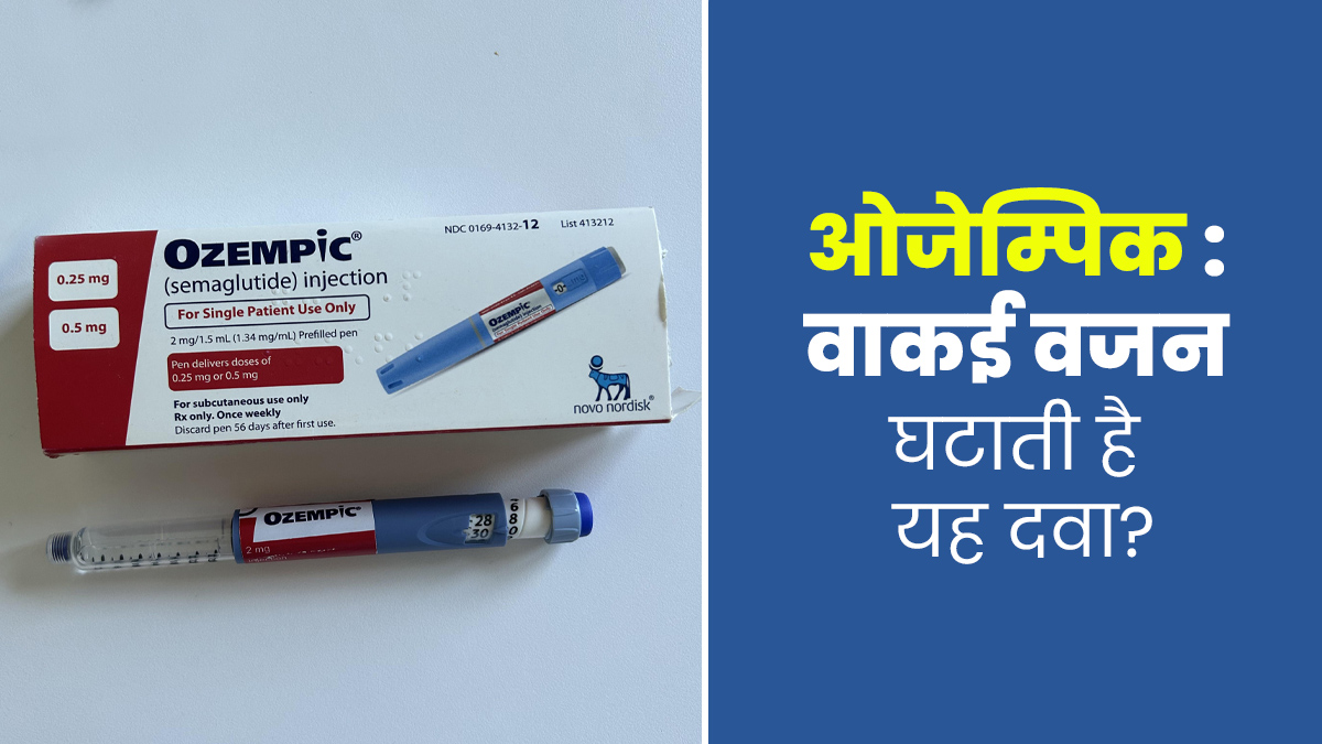 Ozempic for Weight Loss: पतला होने के लिए ओजेम्पिक इंजेक्शन हो रहा पॉपुलर, जानें क्या ये वाकई असरदार है
