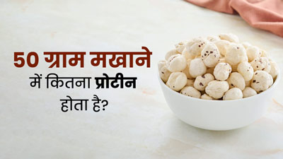 50 ग्राम मखाने में कितना प्रोटीन होता है? जानें प्रोटीन की कमी पूरी करने के लिए कैसे करें इसका सेवन